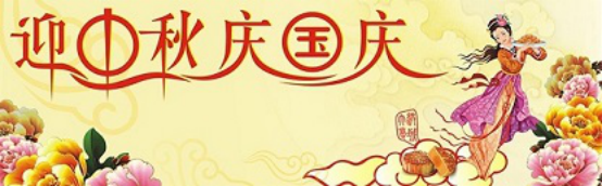 愛在你我/中秋國慶喜相逢，萬家團(tuán)圓意相同！