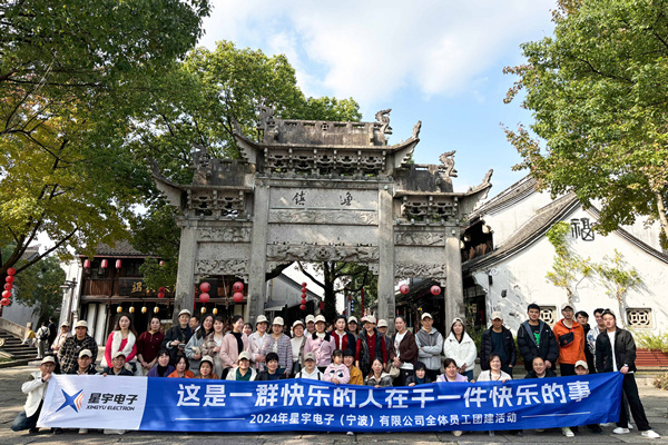 同心同行，共創(chuàng)未來(lái)丨2024年星宇電子公司團(tuán)建活動(dòng)